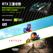 三重攻勢 x AORUS《戰地風雲 (Battlefield™)》、《冒險聖歌 (Anthem™)》、《戰慄深隧：流亡 (Metro:Exodus™)》