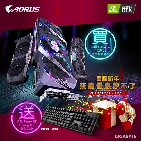 聖誕新年 優惠停不了！買技嘉GeForce RTX™ 20指定系列顯示卡，送技嘉FORCE K81 Cherry MX鍵盤乙支