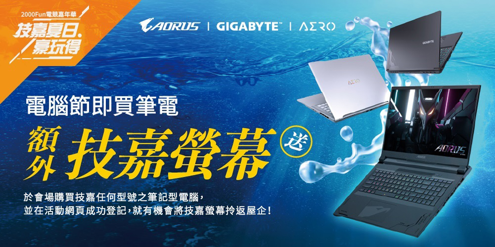 2023 香港電腦節促銷 ! 買技嘉電競筆電就有機會抱走電競螢幕 